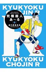 究極超人あーる 9／ゆうきまさみ