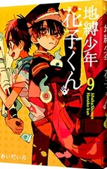 地縛少年 花子くん 9／あいだいろ
