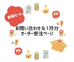 お問い合わせ＆1月分オーダー受注ページ