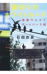 裏切りのホワイトカード(池袋ウエストゲートパークシリーズ13)／石田衣良