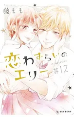 2026年最新】恋わずらいのエリーの人気アイテム - メルカリ