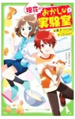 理花のおかしな実験室 -お菓子づくりはナゾだらけ!?- 1／やまもとふみのサムネイル