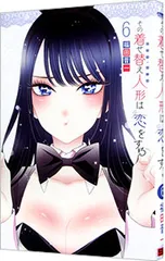 その着せ替え人形は恋をする 6／福田晋一