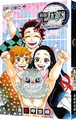 【巻末付録付】鬼滅の刃公式ファンブック 鬼殺隊見聞録 2／吾峠呼世晴