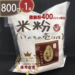 超高級米いのちの壱100%の米粉(800g×1袋)ありがとうざんまい【残留農薬検査済】のサムネイル