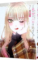 その着せ替え人形は恋をする 7／福田晋一