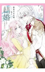 悪党のお父様、私と結婚してください 1／via