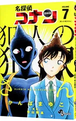 名探偵コナン 犯人の犯沢さん 7／かんばまゆこ
