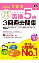 直前対策英検5級3回過去問集 2022-2023年対応／旺文社