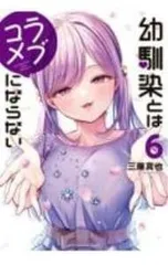 幼馴染とはラブコメにならない 6／三簾真也