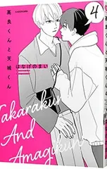 高良くんと天城くん 4／はなげのまい