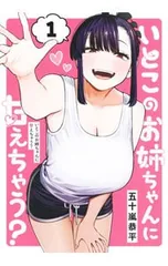 2026年最新】いとこのお姉ちゃんに甘えちゃう？の人気アイテム - メルカリ