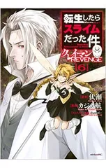 転生したらスライムだった件 クレイマンREVENGE 6／カジカ航
