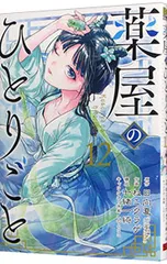 薬屋のひとりごと 12／ねこクラゲ