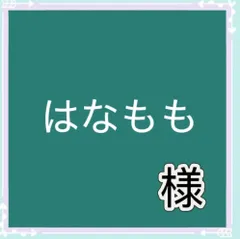 はなもも様専用