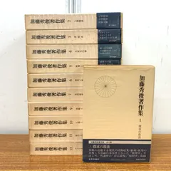 ▲01)【1点限り!】加藤秀俊著作集 全12巻中11冊セット/中央公論社/哲学/思想/探求/人間関係/世相史/大衆文化論/生活研究/人生/紀行/B