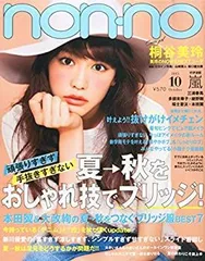 【中古-非常に良い】 non・no(ノンノ) 2015年 10 月号 [雑誌]