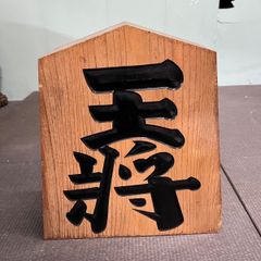 将棋駒 置物「王将」台座付き 木製 飾り駒 飾り彫り - メルカリ