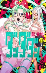 [新品]ダンダダン (1-22巻 最新刊)