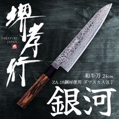人気商品！】堺孝行 銀河ダマスカス和牛刀 240mm - メルカリ