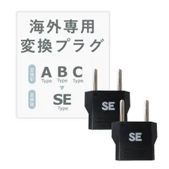 カシムラ 海外用変換プラグ SEタイプ 2個セット NTI-159