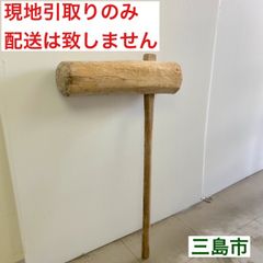 【配送不可、現地引取のみ、リユース品】杵