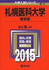 【大幅値下げ】札幌医科大学 医学部 赤本 12年分 大分大学（医学部〈医学科・先進医療科学科〉）｜「赤本」の教学社
