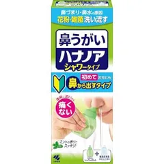 ハナノア 鼻うがい シャワー 【 花粉 や 鼻炎 などの 鼻詰まり に! 】 はなうがい 鼻洗浄 はなうがい洗浄液 鼻 うがい 詰め替え はなの