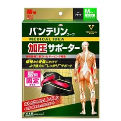 バンテリン加圧サポーター 腰用固定タイプ ふつう/Mサイズ(へそ周り 65~85cm) ブラック