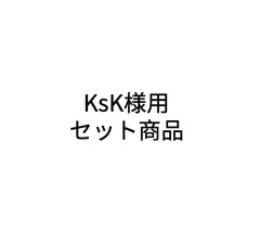 KsK様用 セット商品