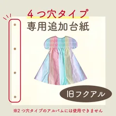 旧【フクアル】専用 追加台紙　4つ穴タイプ