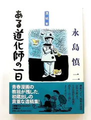 遺稿集 ある道化師の一日 永島 慎二 小学館クリエイティブ(小学館)