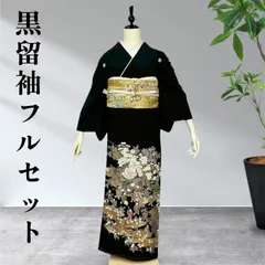 黒留袖フルセット　着物　正絹