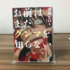 お前はまだグンマを知らなあ　1巻/【作者】井田ヒロト/GF-022506091-YP/GF52651