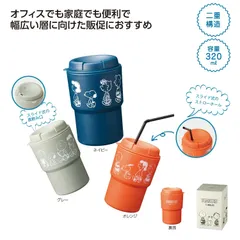 スヌーピー 2WAYタンブラー 1個 320ml ストロー付き 直飲み 蓋付き PEANUTS 二重構造 結露防止 保冷 保温 軽量 プラスチック コップ マグ ボトル オフィス 自宅 車用 グレー ネイビー オレンジ