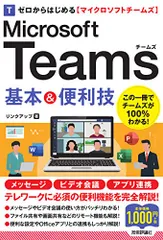 ゼロからはじめる Microsoft Teams 基本&便利技／リンクアップ