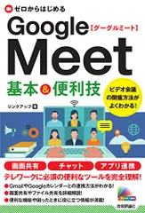 ゼロからはじめる Google Meet 基本&便利技／リンクアップ