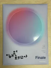 2026 イ・ヘウォン 模擬試験 Finale