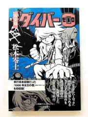完全版 ダイバー0 松本 零士 小学館クリエイティブ(小学館)