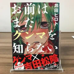 お前はまだグンマを知らない　3巻/【作者】井田ヒロト/GF-0225061093-YP/GF52651