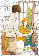 0パーセントの花束 (picn comics)／三上志乃