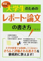 ゼロからわかる大学生のためのレポート・論文の書き方／石井 一成