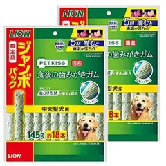 ライオン ペットキッス PETKISS犬用おやつ 食後の歯みがきガム 中大型犬用 ジャンボパック 145gx2袋 まとめ買い LIONPET