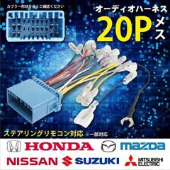 オーディオハーネス 20P 20ピン マツダ ステアリングリモコン 市販 社外 カーオーディオ 取り付けキット AZオフロード AZワゴン 【O2】