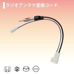 ホンダ クロスロード シビック ステップワゴン ストリーム マツダ スズキ ニッサン車用 ラジオ アンテナ変換コード 【O13】