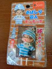 【モンチッチセット売り対象】モンチッチ　キーホルダー　ご当地　網走