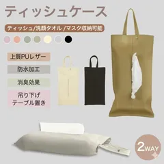 2点セット ティッシュケース 吊り下げ 車 おしゃれ ティッシュカバー PU レザー ティッシュ ケース 車用ティッシュケース 壁掛け 洗面所 便利グッズ