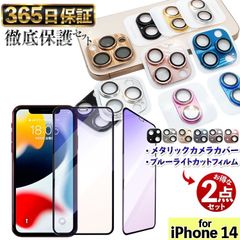 【  メタリックカメラカバー × ブルーライトカット フィルム 】 各1枚セット 強化フィルム iPhone14 フィルム iphone 14 ガラスフィルム iPhone14 カメラカバー あいほん14 保護フィルム iPhone 14 強化ガラス