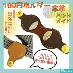 本革　コインロッカー用100円ホルダー　キーホルダー	　コインケース　小銭入れ　ハンドメイド　レザークラフト/工房エールヨコハマ