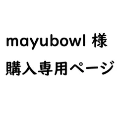 ★★mayubowl様専用ページ★★